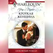 Постер книги Кроткая женщина