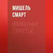 Постер книги Опьяненная страстью