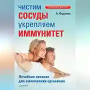 Постер книги Чистим сосуды, укрепляем иммунитет. Лечебное питание для омоложения организма