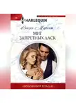 Сьюзен Мэрчент - Миг запретных ласк