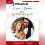 Постер книги Миг запретных ласк