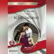 Постер книги Всё возможно