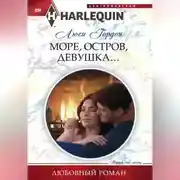 Постер книги Море, остров, девушка…