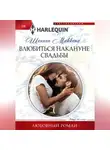 Шеннон Маккена - Влюбиться накануне свадьбы