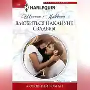 Постер книги Влюбиться накануне свадьбы