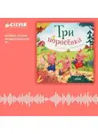 Автор Неизвестен - Три поросенка. Аудиоспектакль