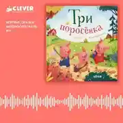 Постер книги Три поросенка. Аудиоспектакль