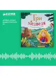 Автор Неизвестен - Три медведя. Аудиоспектакль
