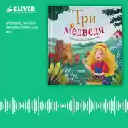 Постер книги Три медведя. Аудиоспектакль
