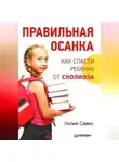 Лилия Савко - Правильная осанка. Как спасти ребенка от сколиоза
