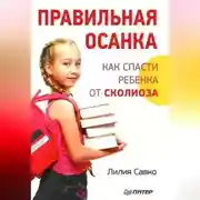 Постер книги Правильная осанка. Как спасти ребенка от сколиоза