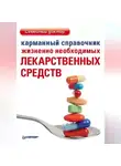 Автор Неизвестен - Карманный справочник жизненно необходимых лекарственных средств