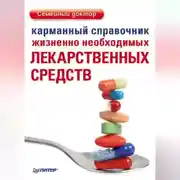 Постер книги Карманный справочник жизненно необходимых лекарственных средств