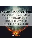 Владимир Одоевский - Русские ночи, или О необходимости новой науки и нового искусства