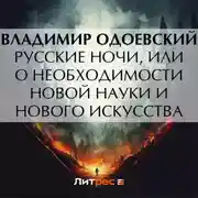 Постер книги Русские ночи, или О необходимости новой науки и нового искусства
