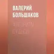 Постер книги Алгоритм судьбы
