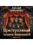 Аркадий Аверченко - Преступление актрисы Марыськиной