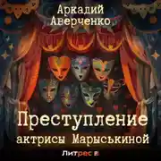 Постер книги Преступление актрисы Марыськиной