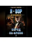 Сергей Зверев - Обряд на крови