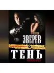 Сергей Зверев - Тень убитого врага