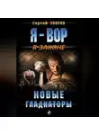 Сергей Зверев - Новые гладиаторы
