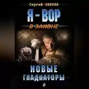 Постер книги Новые гладиаторы