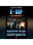 Сергей Зверев - Бандитские звезды гаснут быстро