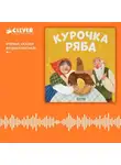 Константин Ушинский - Курочка Ряба. Аудиоспектакль