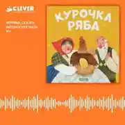 Постер книги Курочка Ряба. Аудиоспектакль