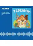 Автор Неизвестен - Теремок. Аудиоспектакль
