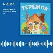 Постер книги Теремок. Аудиоспектакль