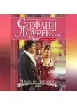 Стефани Лоуренс - Охота на светского льва