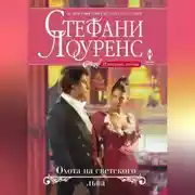 Постер книги Охота на светского льва