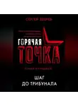 Сергей Зверев - Шаг до трибунала