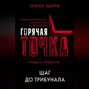 Постер книги Шаг до трибунала