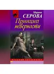 Марина Серова - Принцип неверности