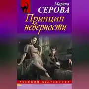Постер книги Принцип неверности