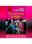 Марина Серова - Предчувствие конца