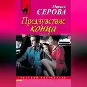 Постер книги Предчувствие конца