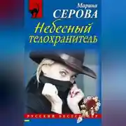 Постер книги Небесный телохранитель