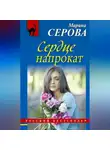 Марина Серова - Сердце напрокат