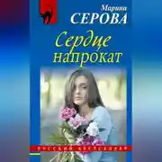 Постер книги Сердце напрокат