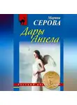 Марина Серова - Дары Ангела