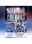 Сергей Зверев - Арктическое торнадо