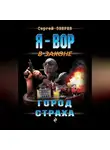 Сергей Зверев - Город страха
