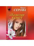 Марина Серова - Магнолия в снегу