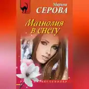 Постер книги Магнолия в снегу