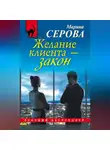 Марина Серова - Желание клиента – закон