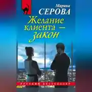Постер книги Желание клиента – закон
