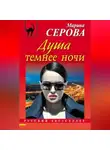 Марина Серова - Душа темнее ночи